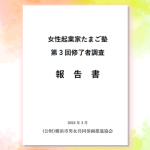 女性起業家実態調査レポート2024年　女性起業家たまご塾修了生調査第3回