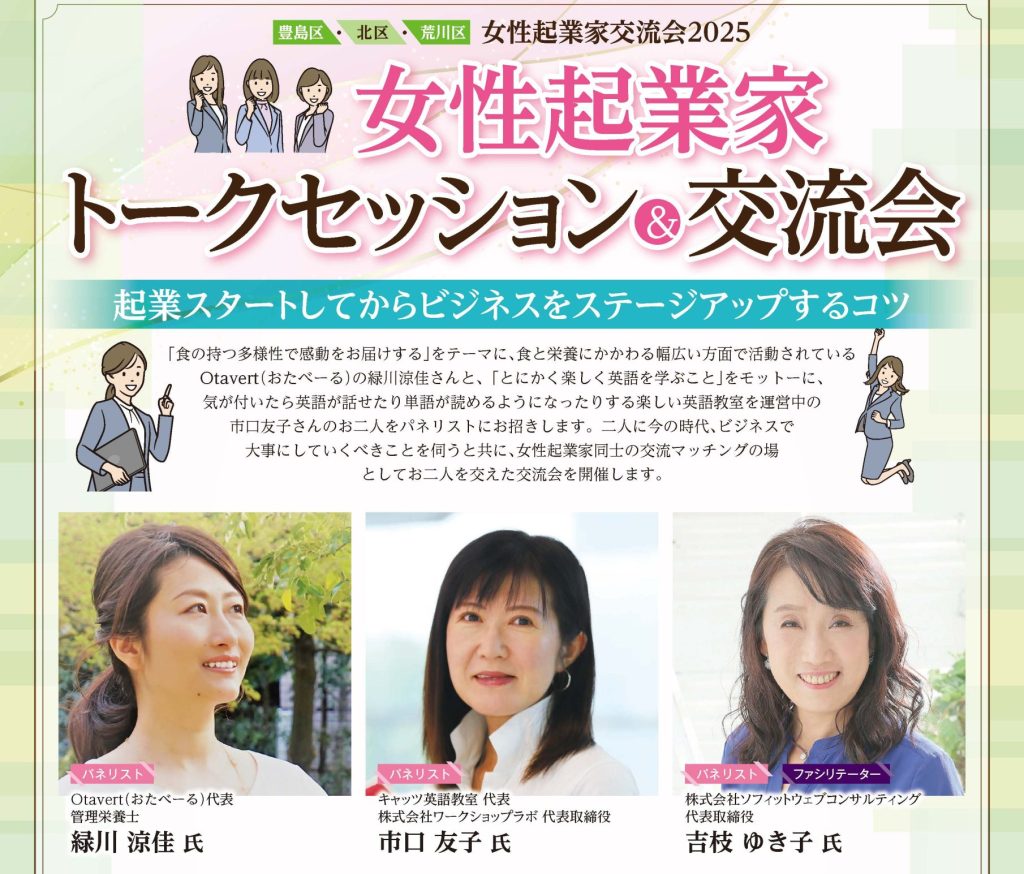 東京都豊島区・北区・荒川区　女性起業家パネルディスカッション＆交流会