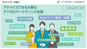 東京都中小企業振興公社　デジタルマーケティングアドバイザーに就任しました