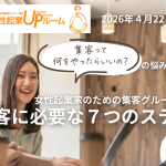 女性起業家向け集客入門講座「集客に必要は７つのステップ」中小企業診断士 吉枝ゆき子