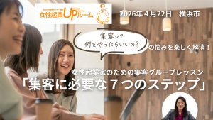 女性起業家向け集客入門講座「集客に必要は７つのステップ」中小企業診断士 吉枝ゆき子