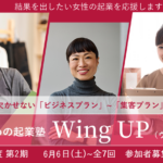 横浜市女性起業塾「ウィングアップ」　旧女性起業家たまご塾