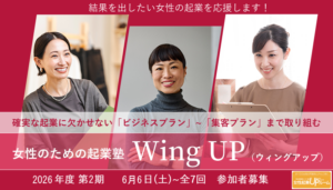 横浜市女性起業塾「ウィングアップ」　旧女性起業家たまご塾
