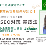中小企業診断士向け　東京都中小企業診断士協会主催　戦略的SEO 対策実践法セミナー