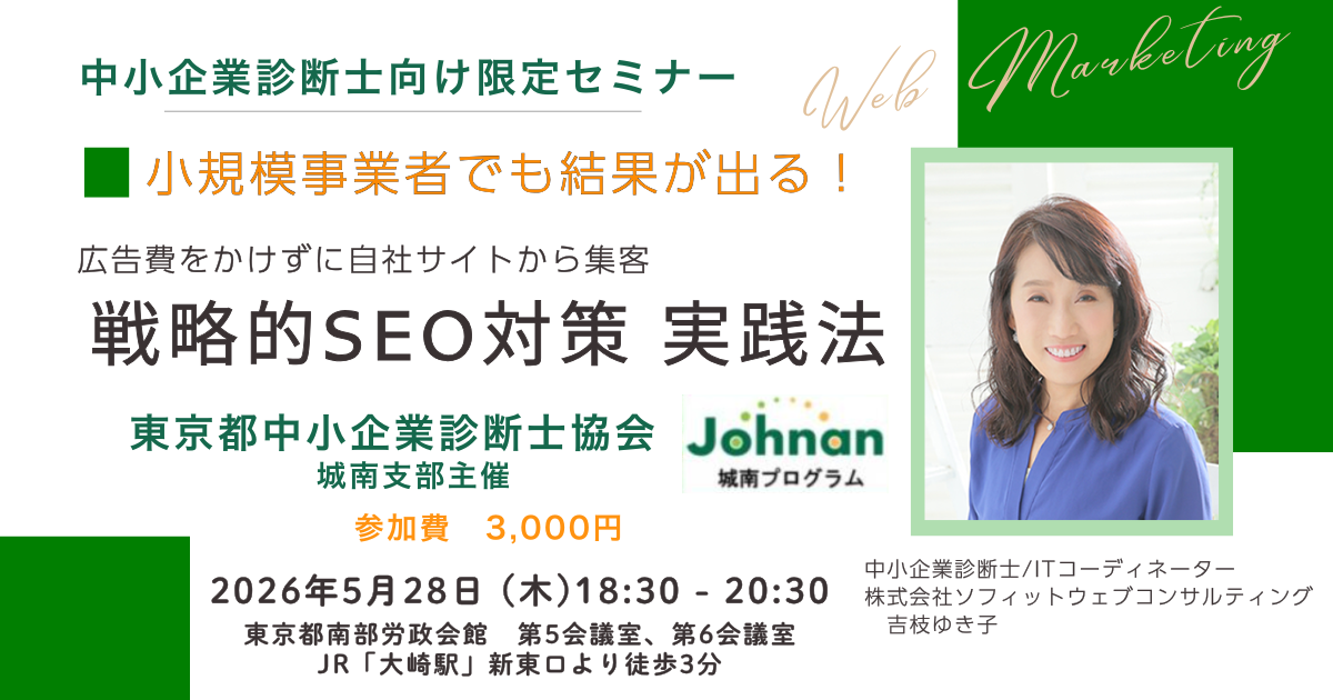 中小企業診断士向け　東京都中小企業診断士協会主催　戦略的SEO 対策実践法セミナー