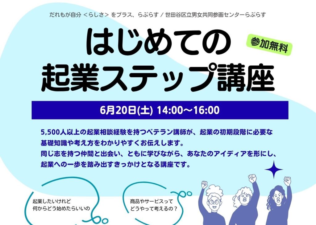 東京都世田谷区女性起業セミナーはじめての起業ステップ講座2026年