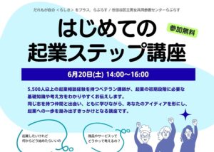 東京都世田谷区女性起業セミナーはじめての起業ステップ講座2026年