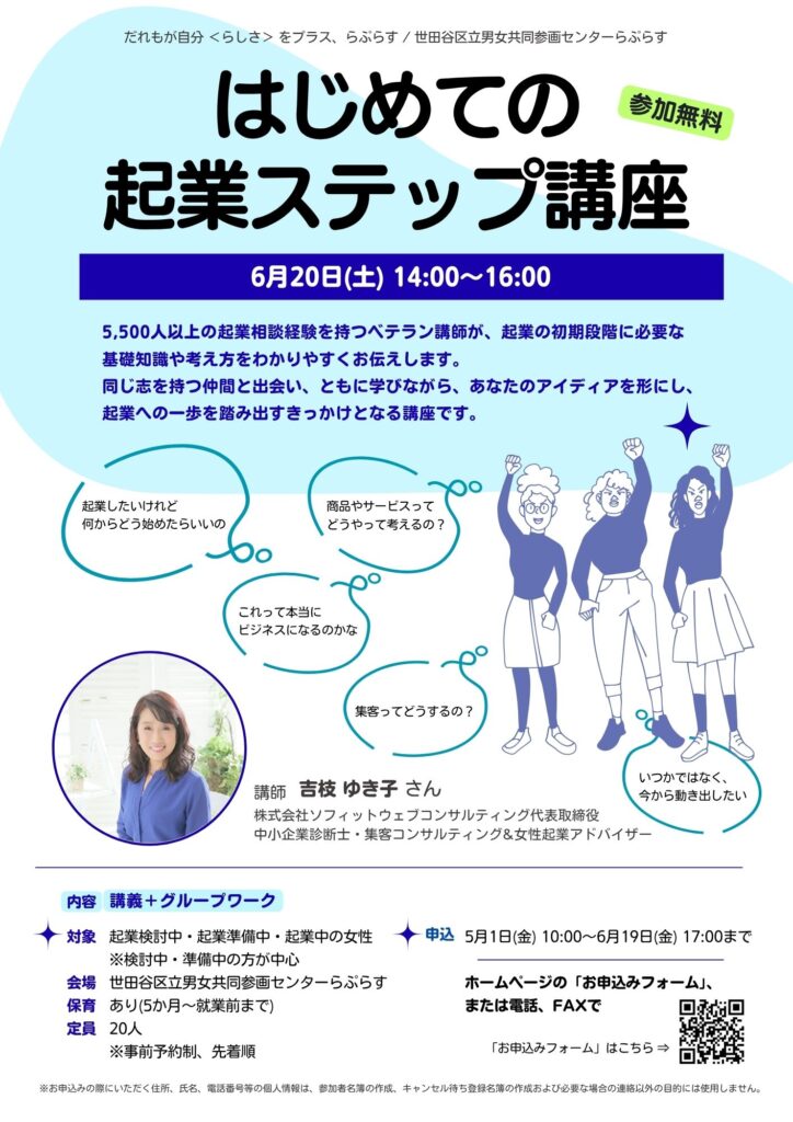 東京都世田谷区男女共同参画センターらぷらす「女性起業セミナー」はじめての起業ステップ講座2026年6月20日