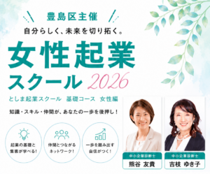 豊島区女性起業セミナー2026年基礎コース
