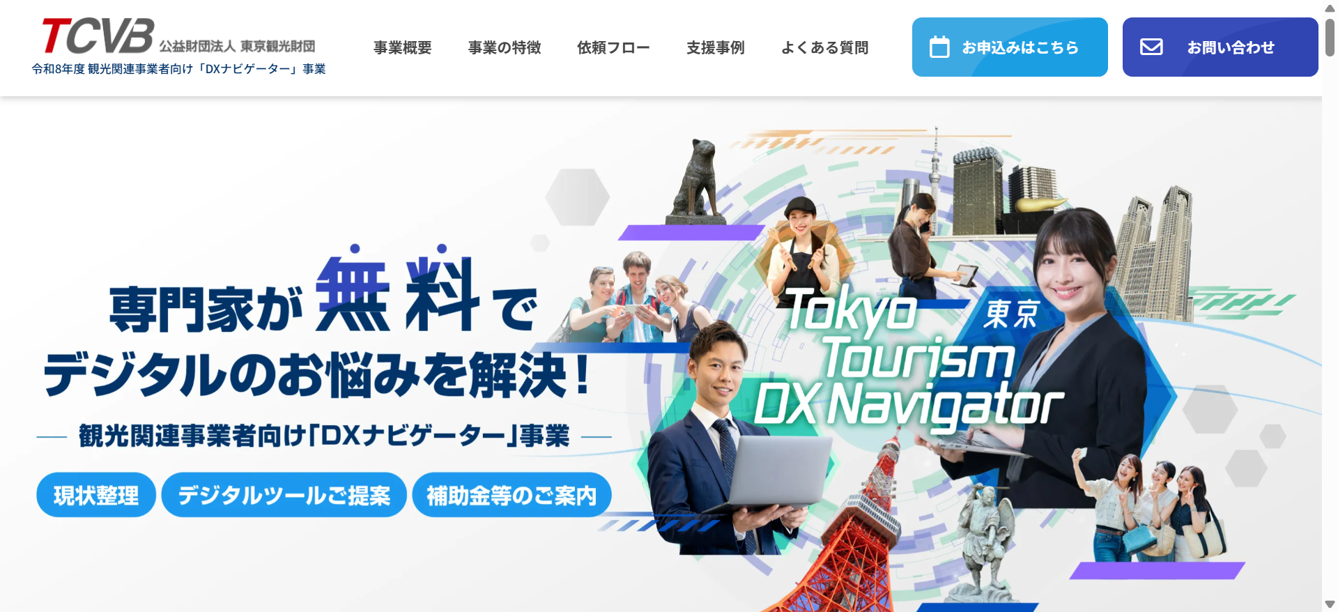 東京都観光財団　観光業向けDXナビゲーターに任命されました