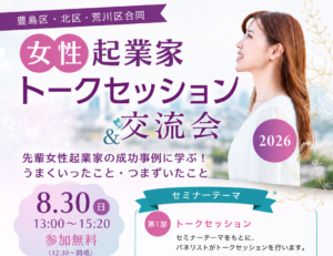 東京都豊島区 女性起業家トークセッション&交流会 2026年