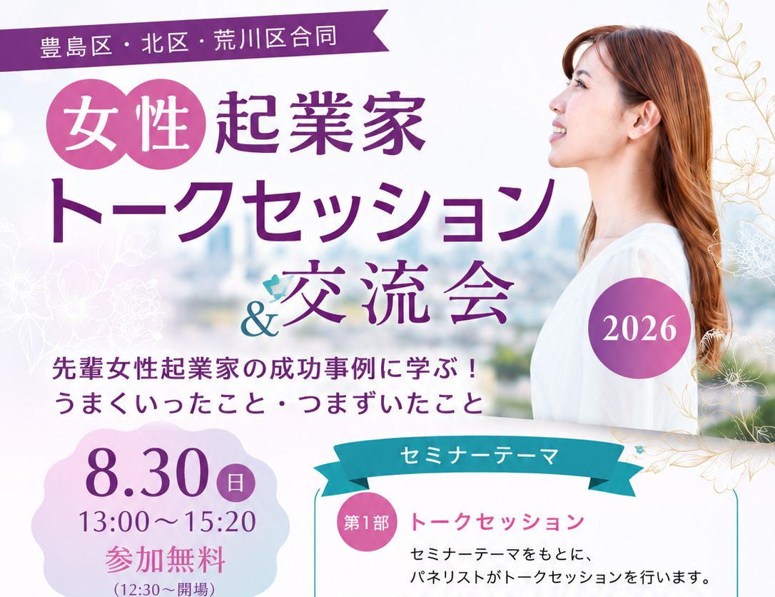 東京都豊島区　女性起業家トークセッション＆交流会　2026年