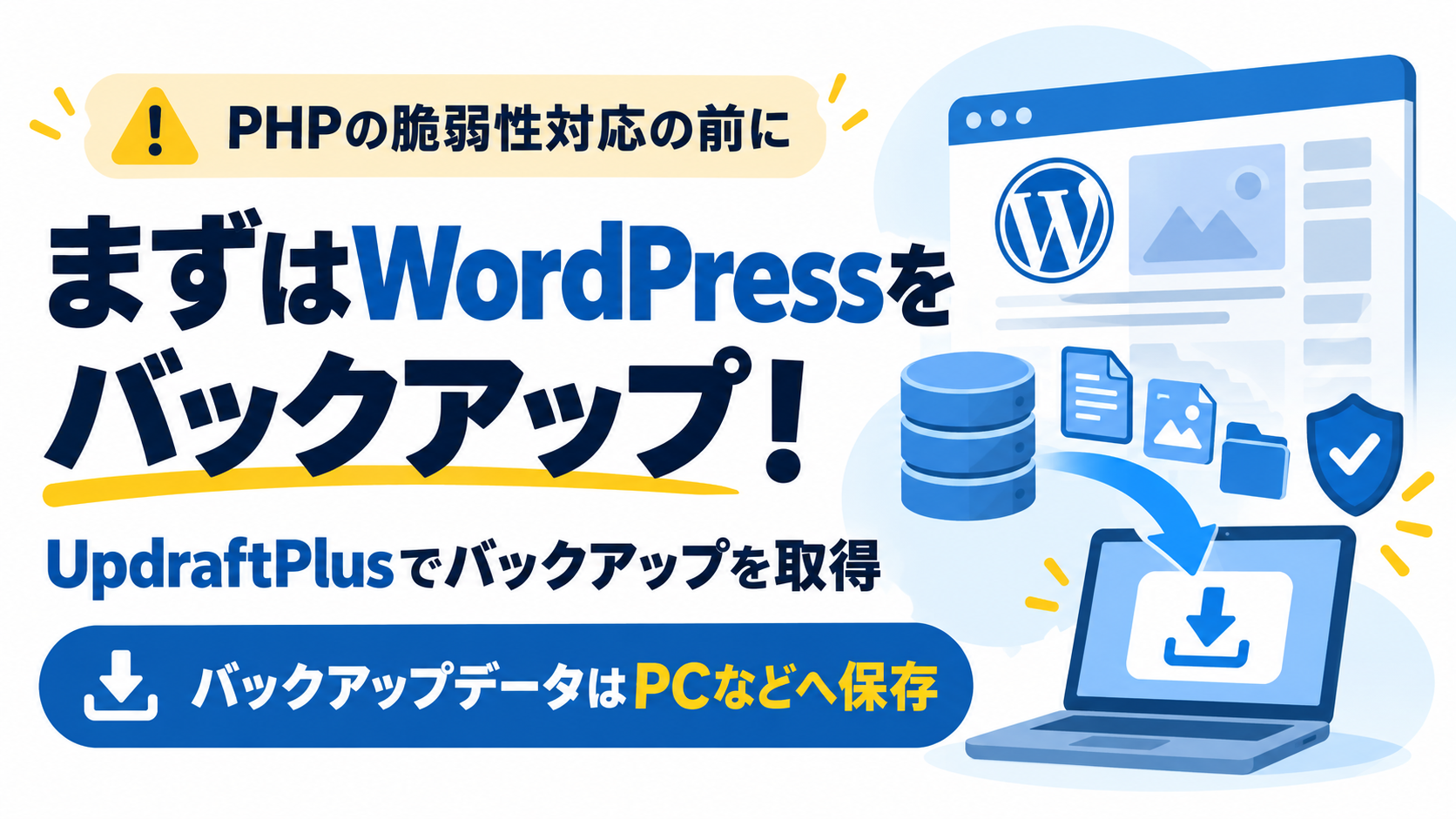 PHP脆弱性対応でWordPressのホームページ運営者がやるべきこと
